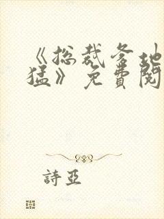 《总裁爹地太凶猛》免费阅读