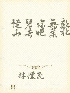 徒儿你无敌了下山去吧叶北辰短剧