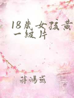 18岁女孩黄色一级片