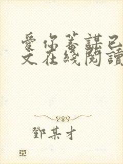 爱你蓄谋已久全文在线阅读