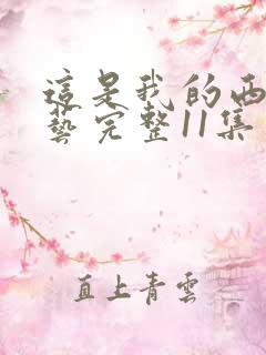 这是我的西游综艺完整11集