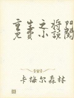 重生之将门毒后免费小说阅读