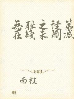 无耻之徒第二季在线未删减