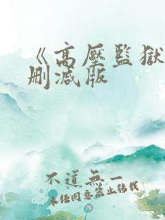 《高压监狱》无删减版