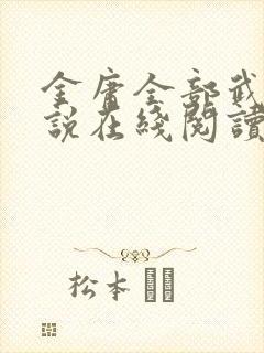 金庸全部武侠小说在线阅读