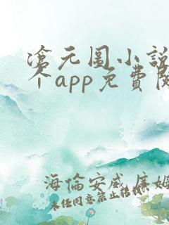 沧元图小说在哪个app免费阅读