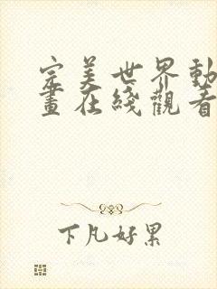 完美世界动态漫画在线观看免费