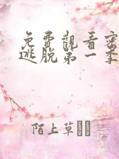 免费观看密室大逃脱第一季