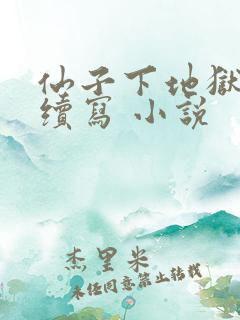 仙子下地狱同人续写 小说