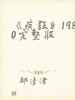 《疯狂》1980完整版