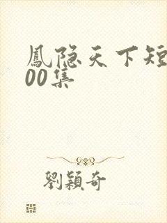 凤隐天下短剧100集