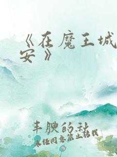 《在魔王城说晚安 》