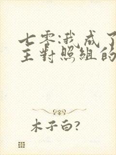 七零:我成了女主对照组的小可怜