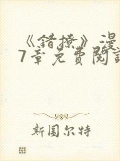 《错撩》漫画47章免费阅读