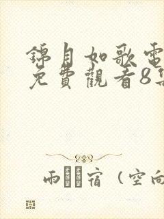 锦月如歌电视剧免费观看8集