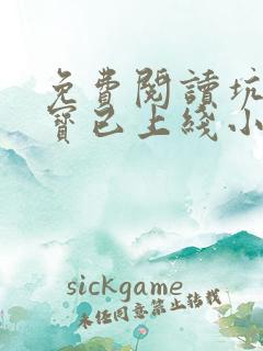 免费阅读坑爹萌宝已上线小说