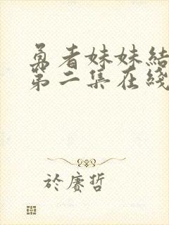 勇者妹妹结束了第二集在线观看免费