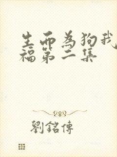 生而为狗我很幸福第二集