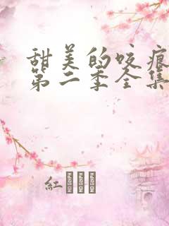 甜美的咬痕动漫第二季全集免费播放