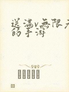 送满v无限元宝的手游