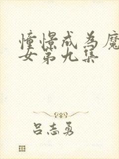 憧憬成为魔法少女第九集