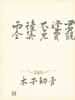 雨后不逢君短剧全集免费观看大结局