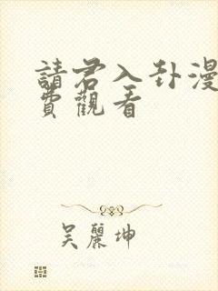 请君入卦漫画免费观看