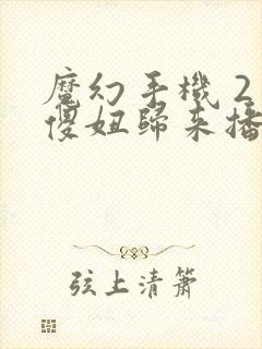 魔幻手机 2 傻妞归来播放源