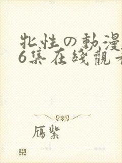 牝性の动漫1~6集在线观看