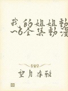 我的姐姐动漫1~6全集动漫免费观看