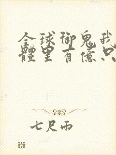 全球御鬼我的身体里有亿只鬼漫画