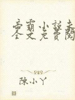 帝霸小说未删版全文免费阅读