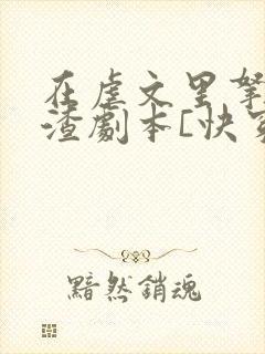 在虐文里拿了人渣剧本[快穿]