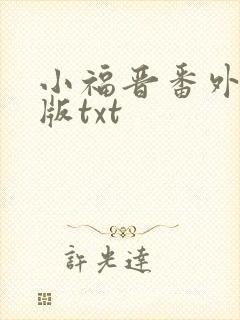 小福晋番外完整版txt