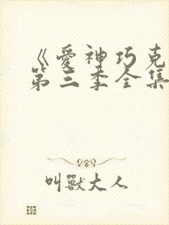 《爱神巧克力》第三季全集