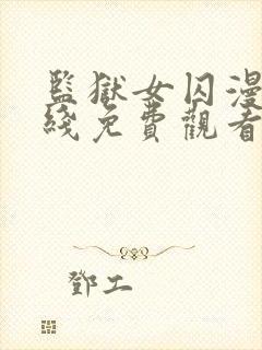 监狱女囚漫画在线免费观看