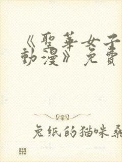 《圣华女子学院动漫》免费