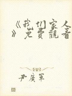 《我们家人一起》免费观看高清