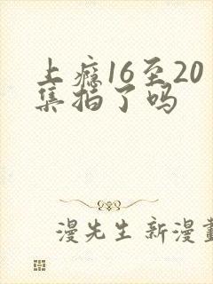 上瘾16至20集拍了吗