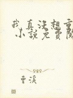 我真没想重生啊 小说免费阅读