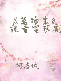 《万物生》在线观看电视剧免费高清