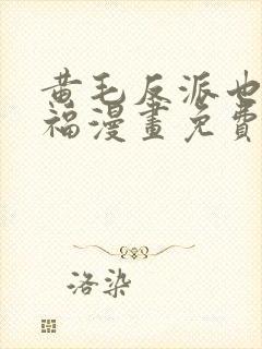 黄毛反派也想幸福漫画免费