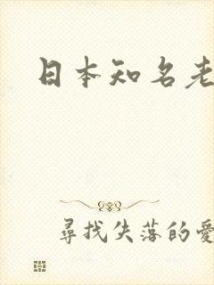 日本知名老女优