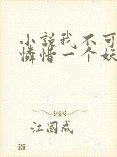 小说我不可能会怜惜一个妖鬼