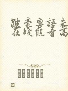 跛豪粤语未删减在线观看高清