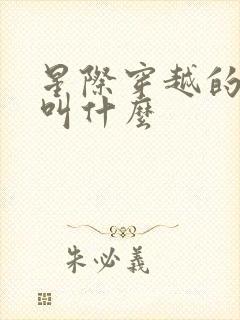 星际穿越的黑洞叫什么