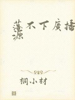 落不下广播剧资源