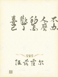 喜欢的人不爱自己了怎么办