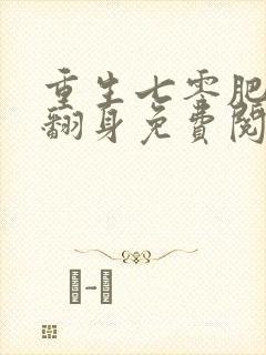 重生七零肥妻要翻身免费阅读全文全文