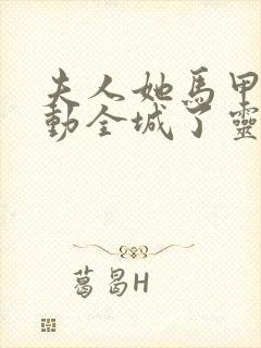 夫人她马甲又轰动全城了灵小哥小说完整版